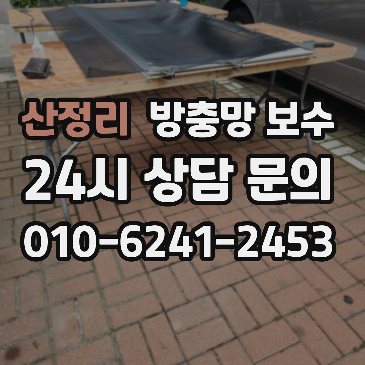 산정리 방충망 보수