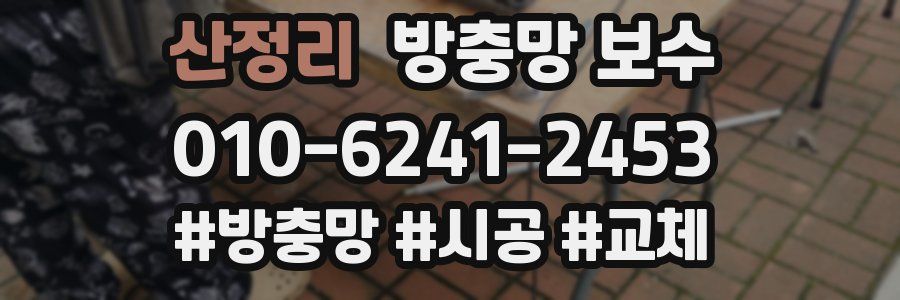 산정리 방충망 보수
