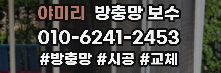 야미리 방충망 보수