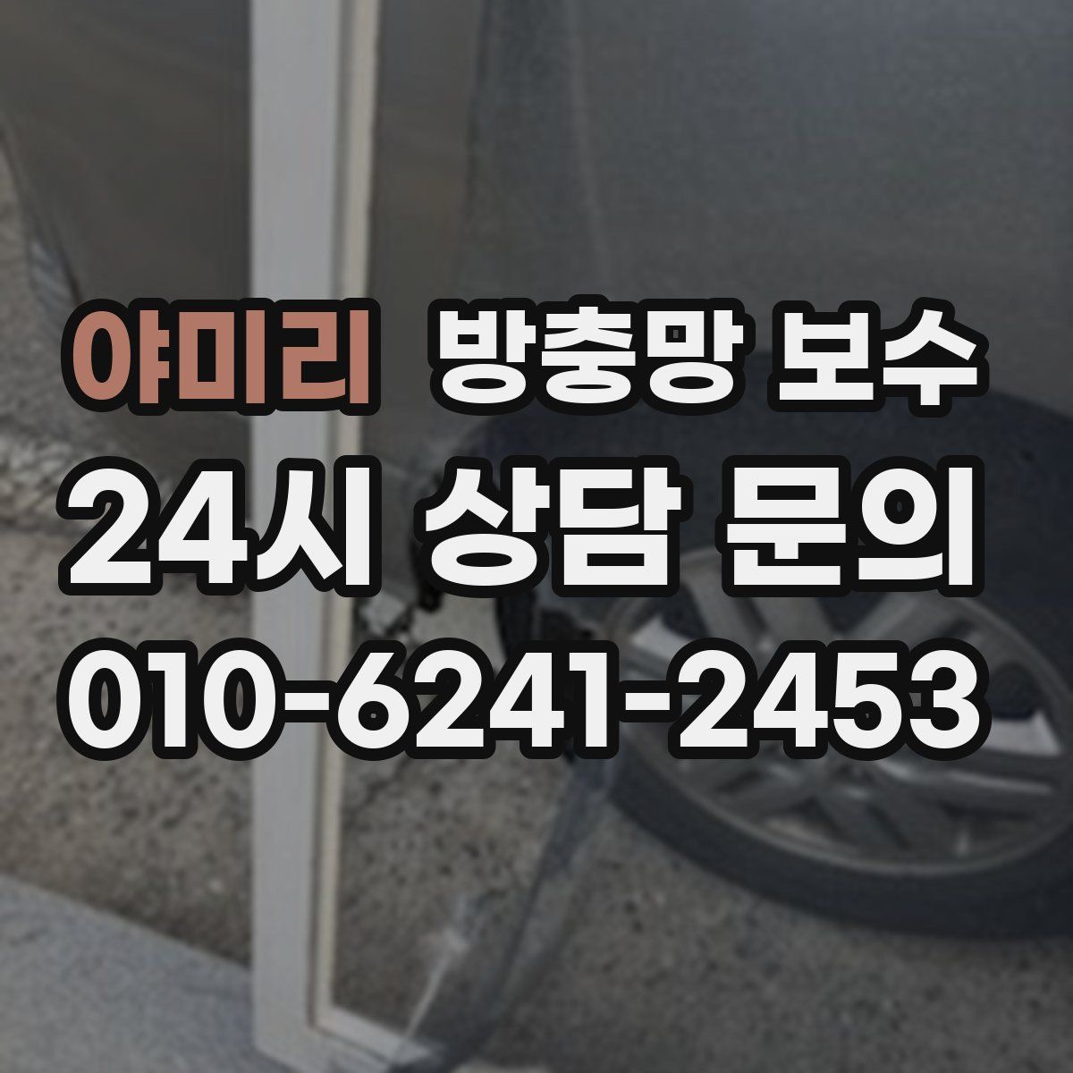 야미리 방충망 보수