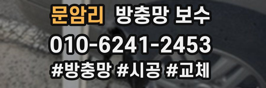 문암리 방충망 보수