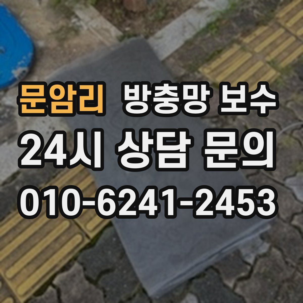 문암리 방충망 보수