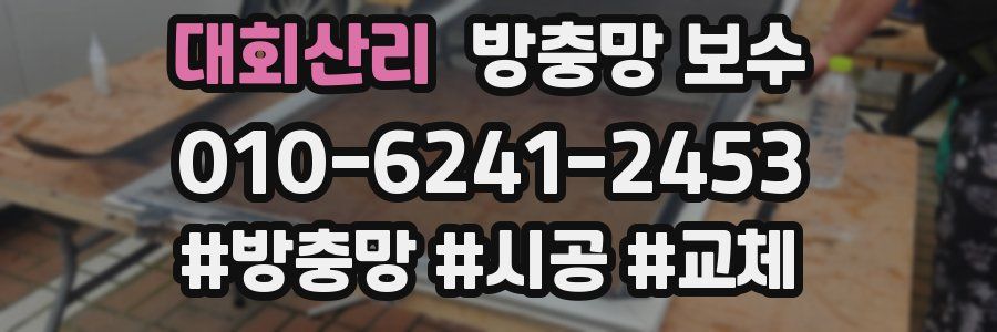 대회산리 방충망 보수