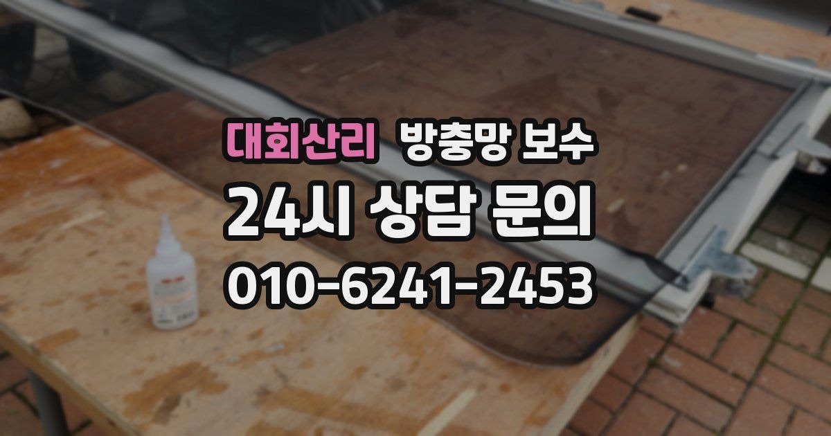 대회산리 방충망 보수