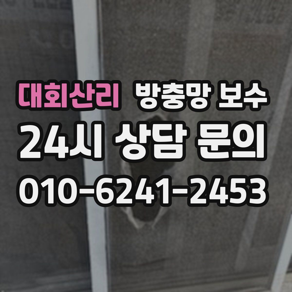 대회산리 방충망 보수