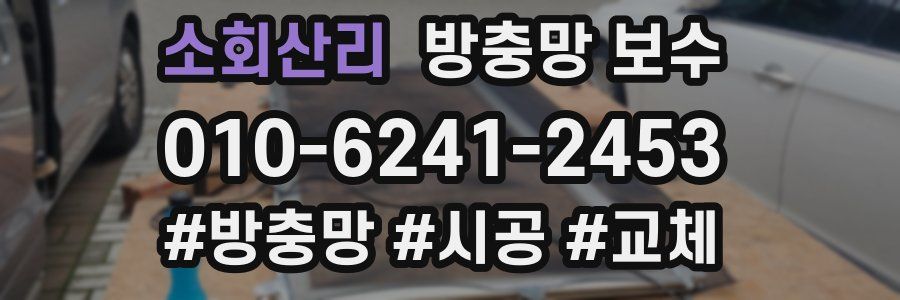 소회산리 방충망 보수