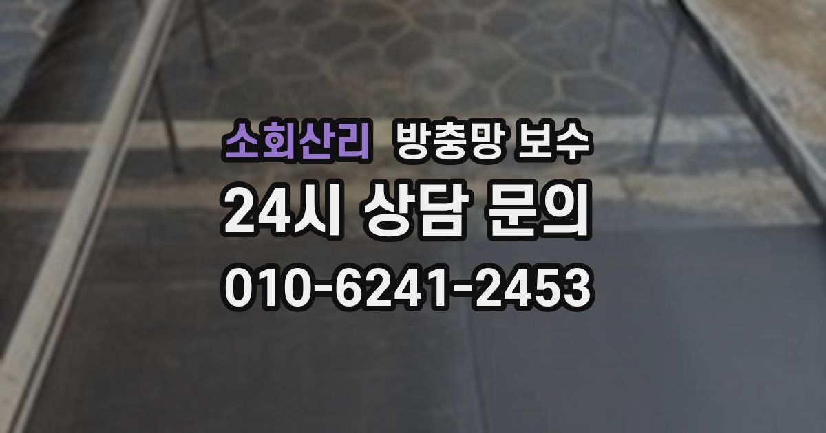 소회산리 방충망 보수