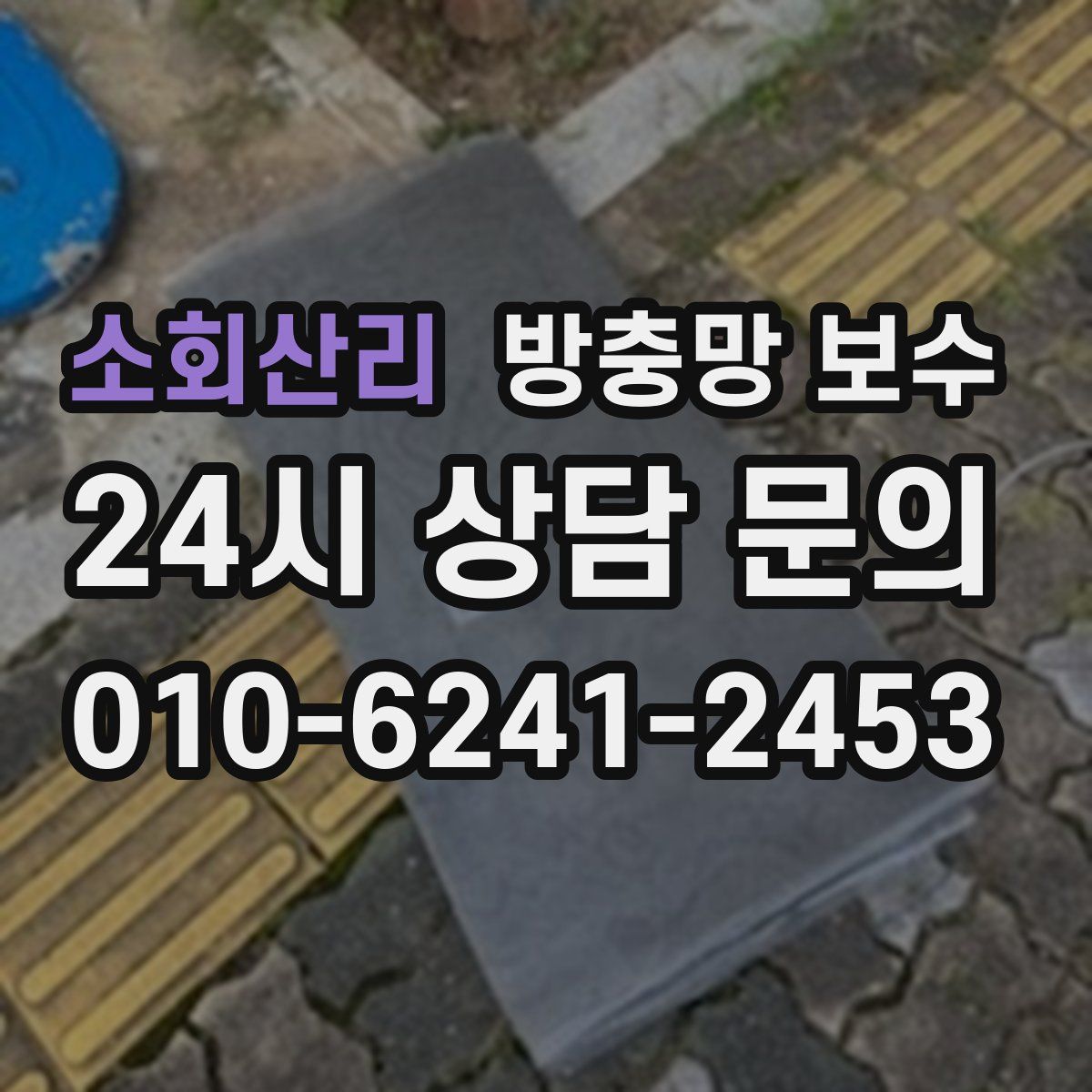 소회산리 방충망 보수