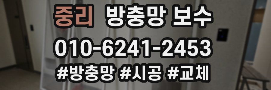 중리 방충망 보수