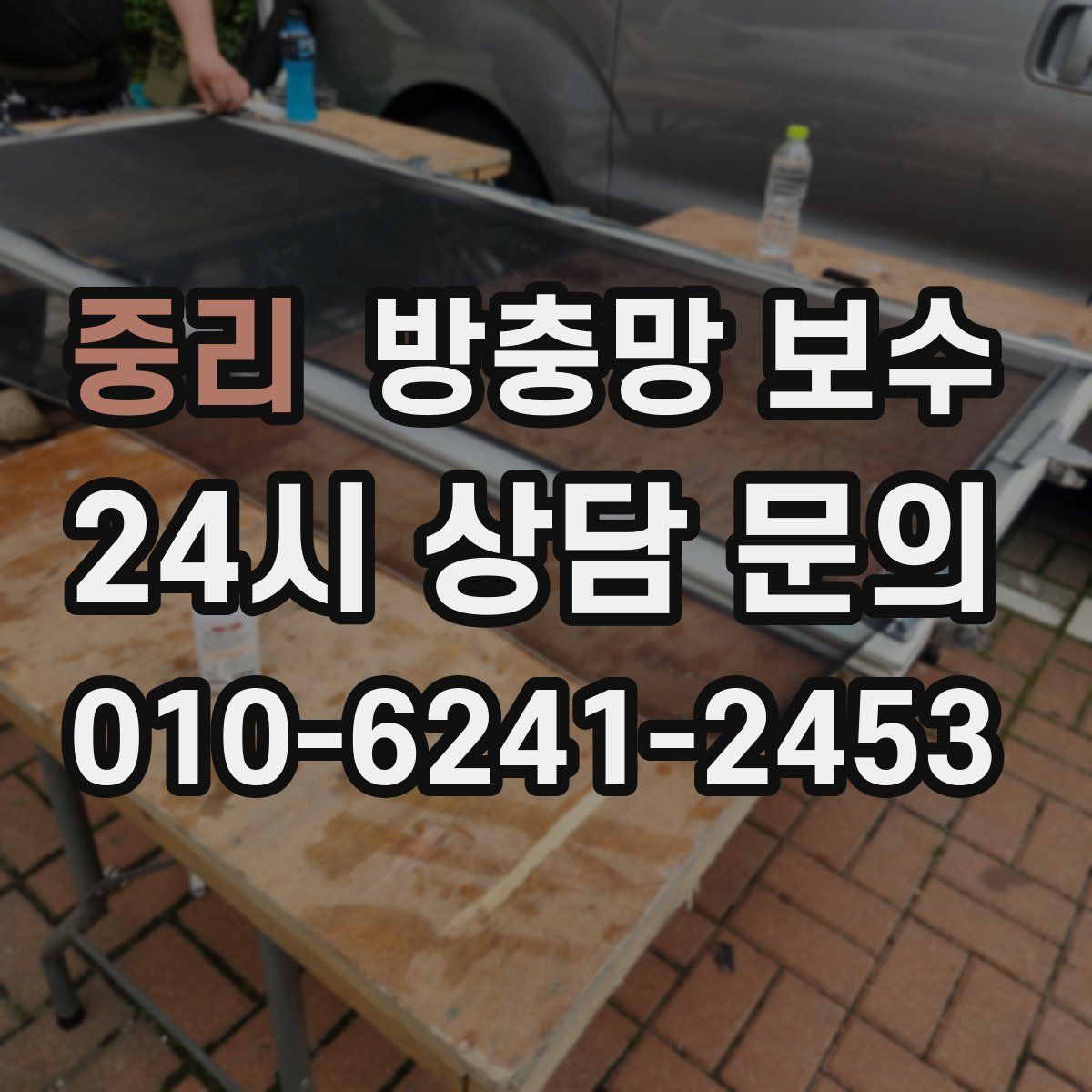 중리 방충망 보수