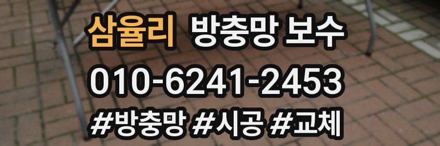 삼율리 방충망 보수
