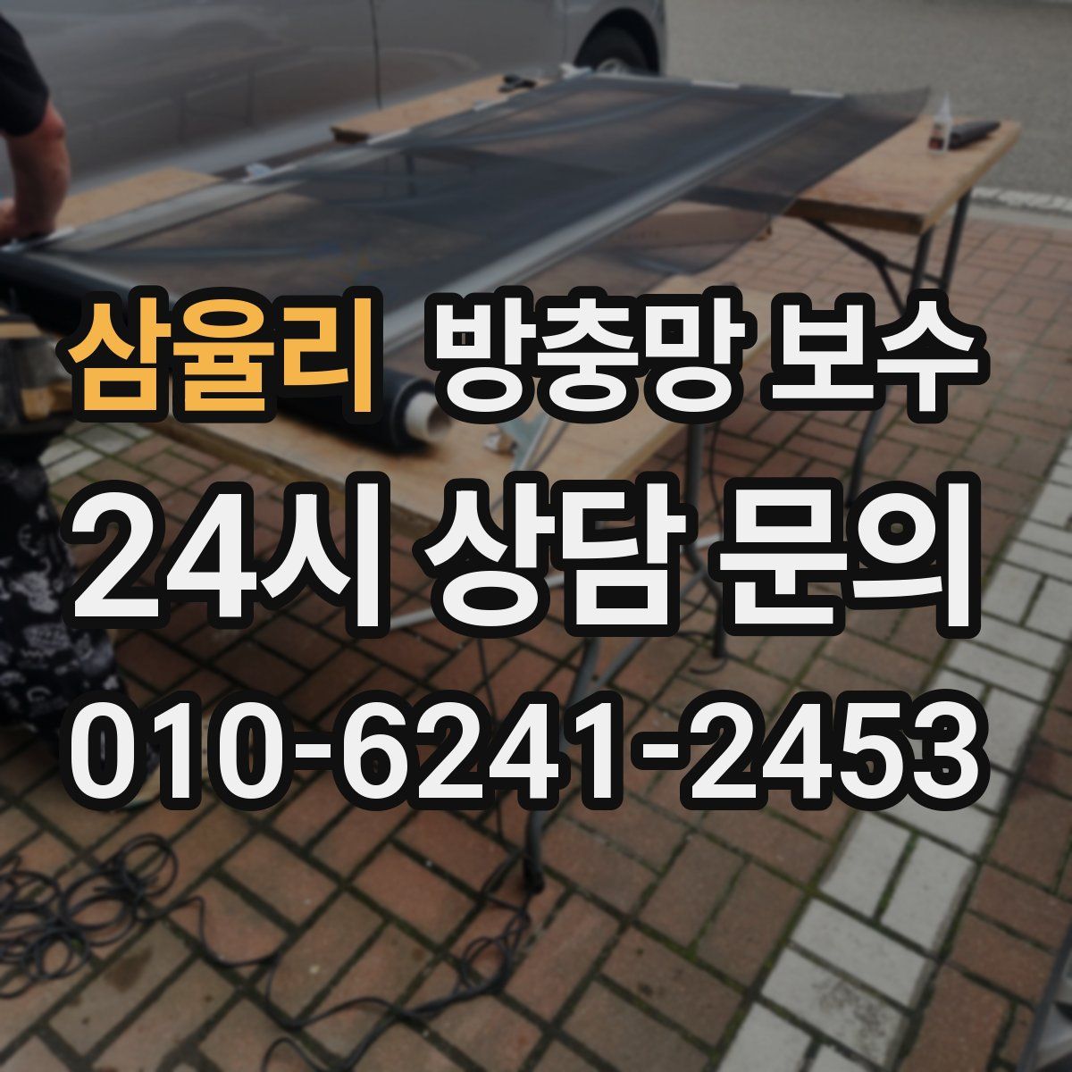 삼율리 방충망 보수