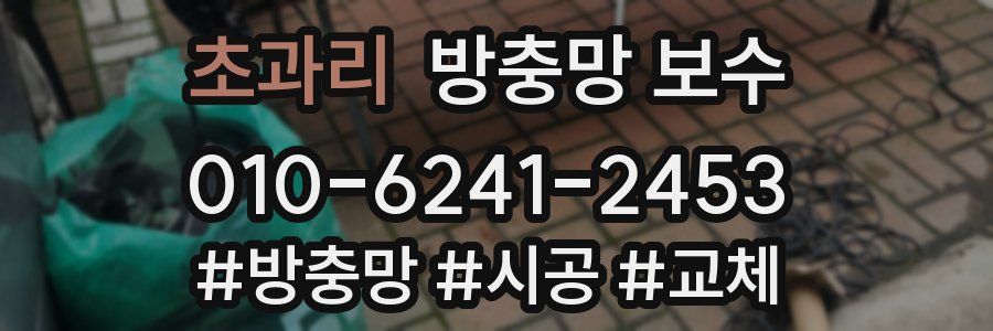 초과리 방충망 보수