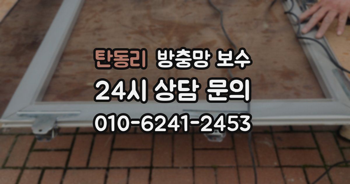 탄동리 방충망 보수