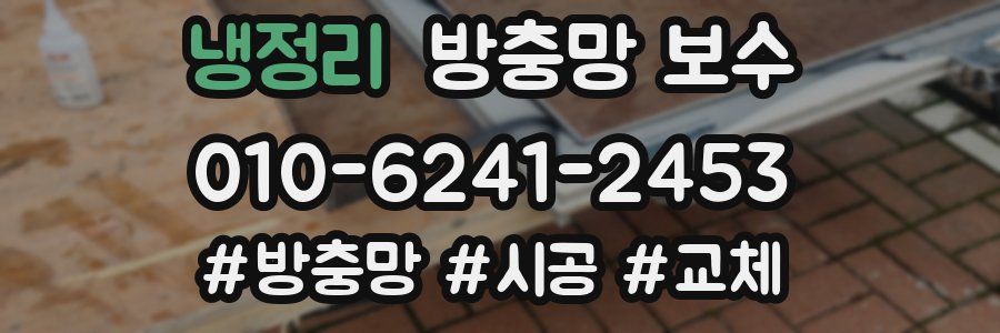 냉정리 방충망 보수