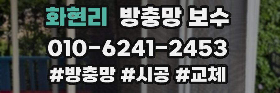 화현리 방충망 보수