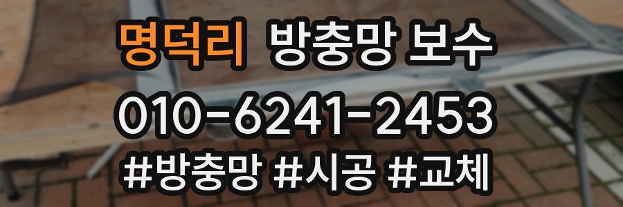명덕리 방충망 보수