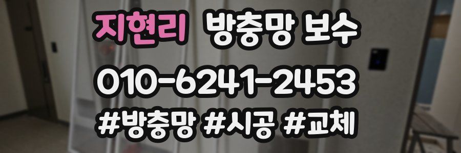 지현리 방충망 보수
