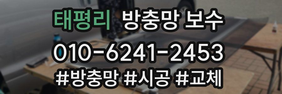 태평리 방충망 보수