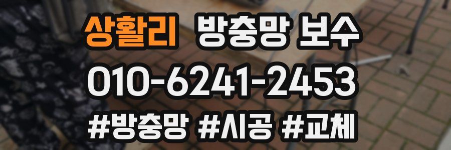 상활리 방충망 보수
