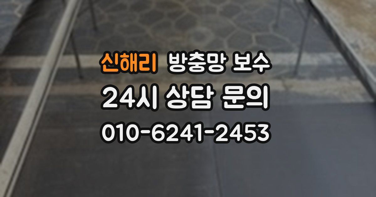 신해리 방충망 보수