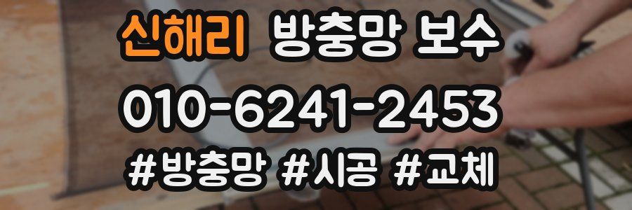 신해리 방충망 보수
