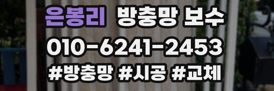 은봉리 방충망 보수