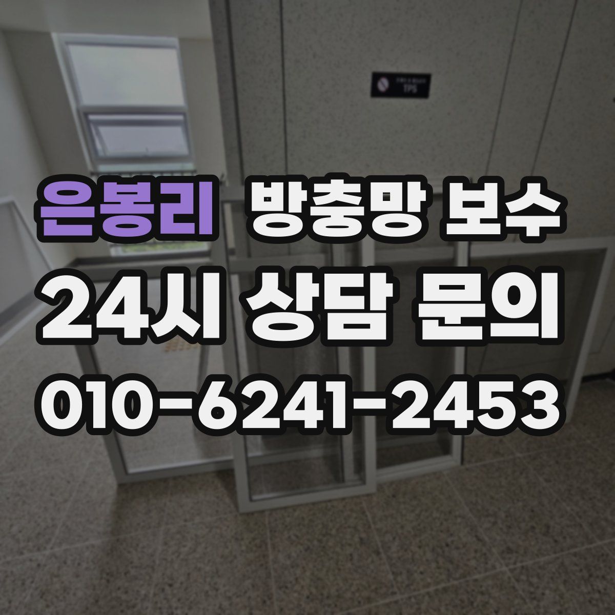 은봉리 방충망 보수