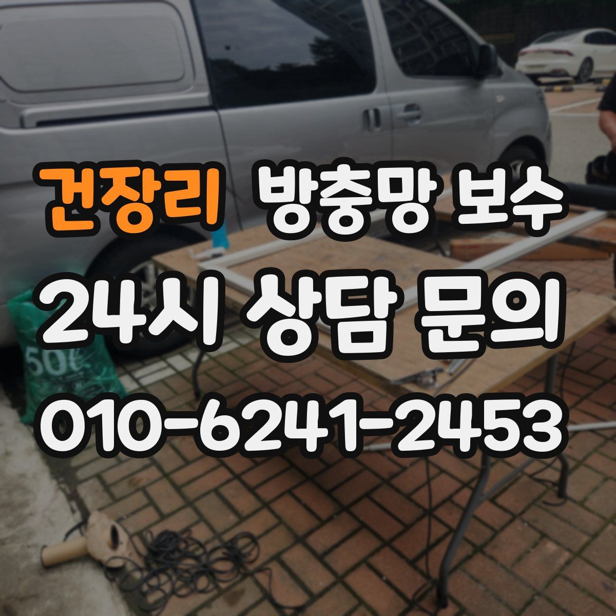 건장리 방충망 보수
