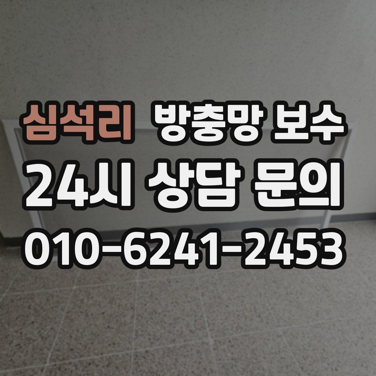 심석리 방충망 보수