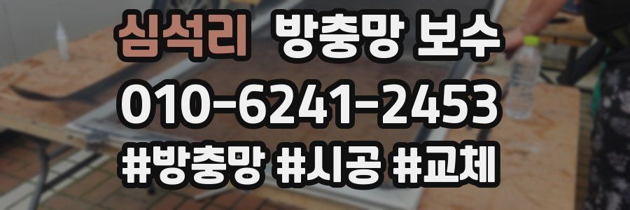 심석리 방충망 보수