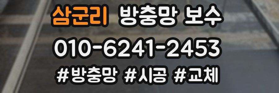 삼군리 방충망 보수