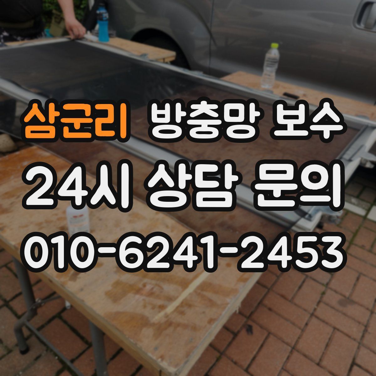삼군리 방충망 보수