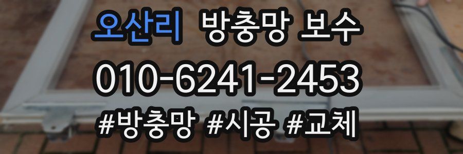 오산리 방충망 보수