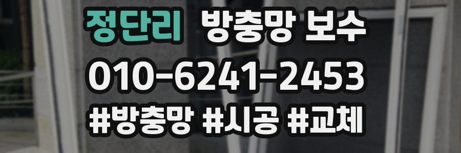 정단리 방충망 보수