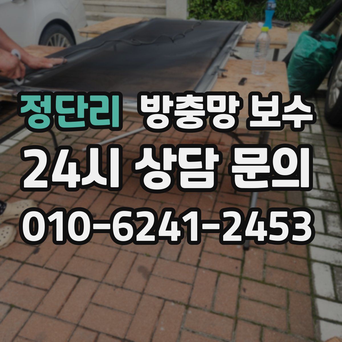 정단리 방충망 보수