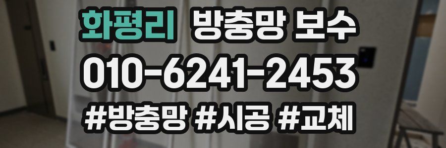 화평리 방충망 보수