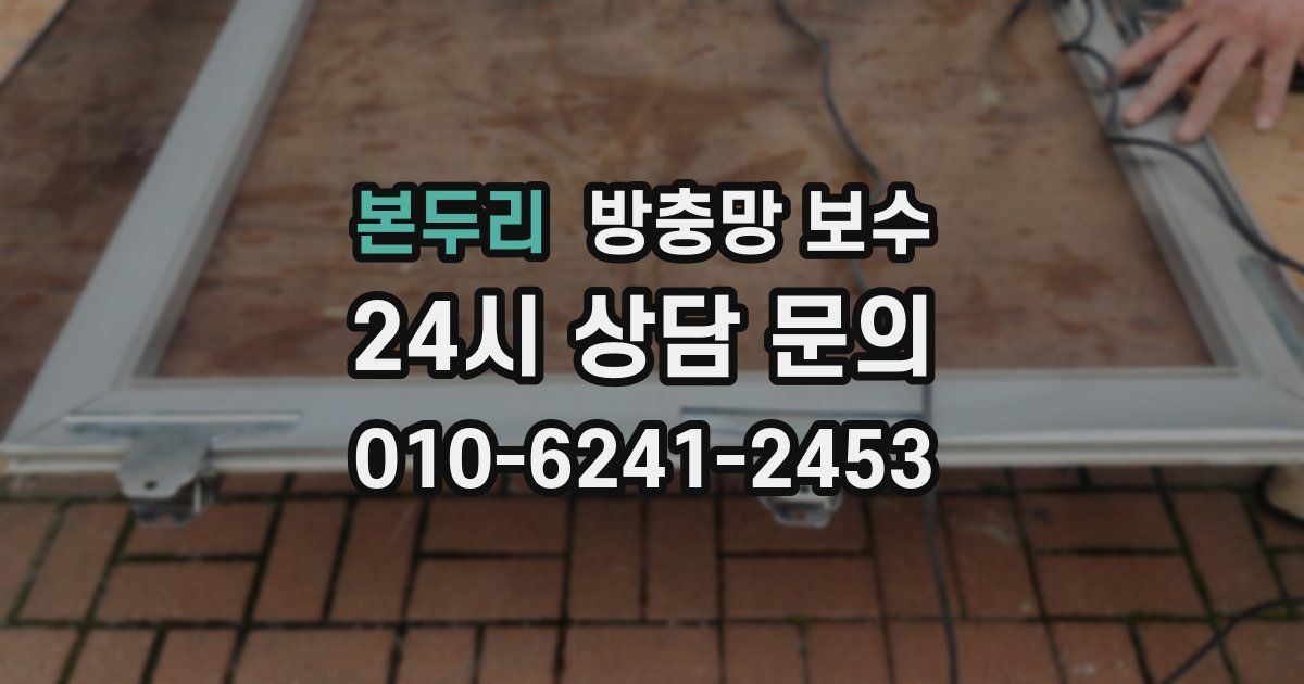 본두리 방충망 보수