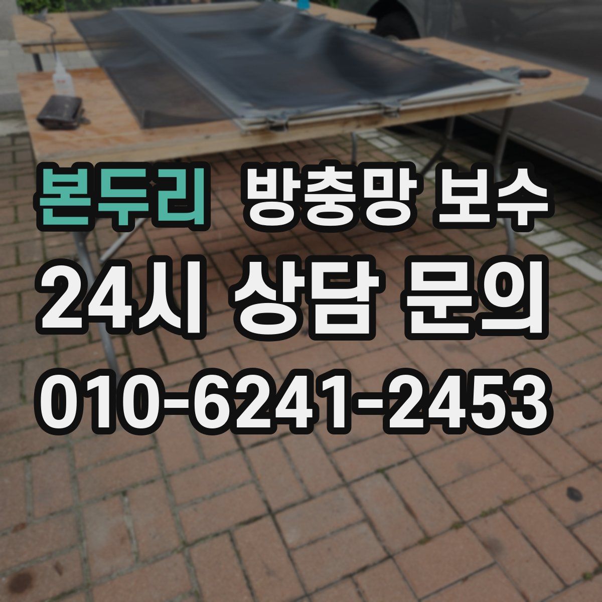 본두리 방충망 보수