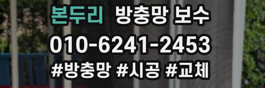 본두리 방충망 보수