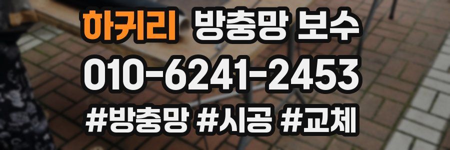 하귀리 방충망 보수