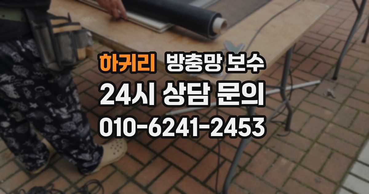 하귀리 방충망 보수