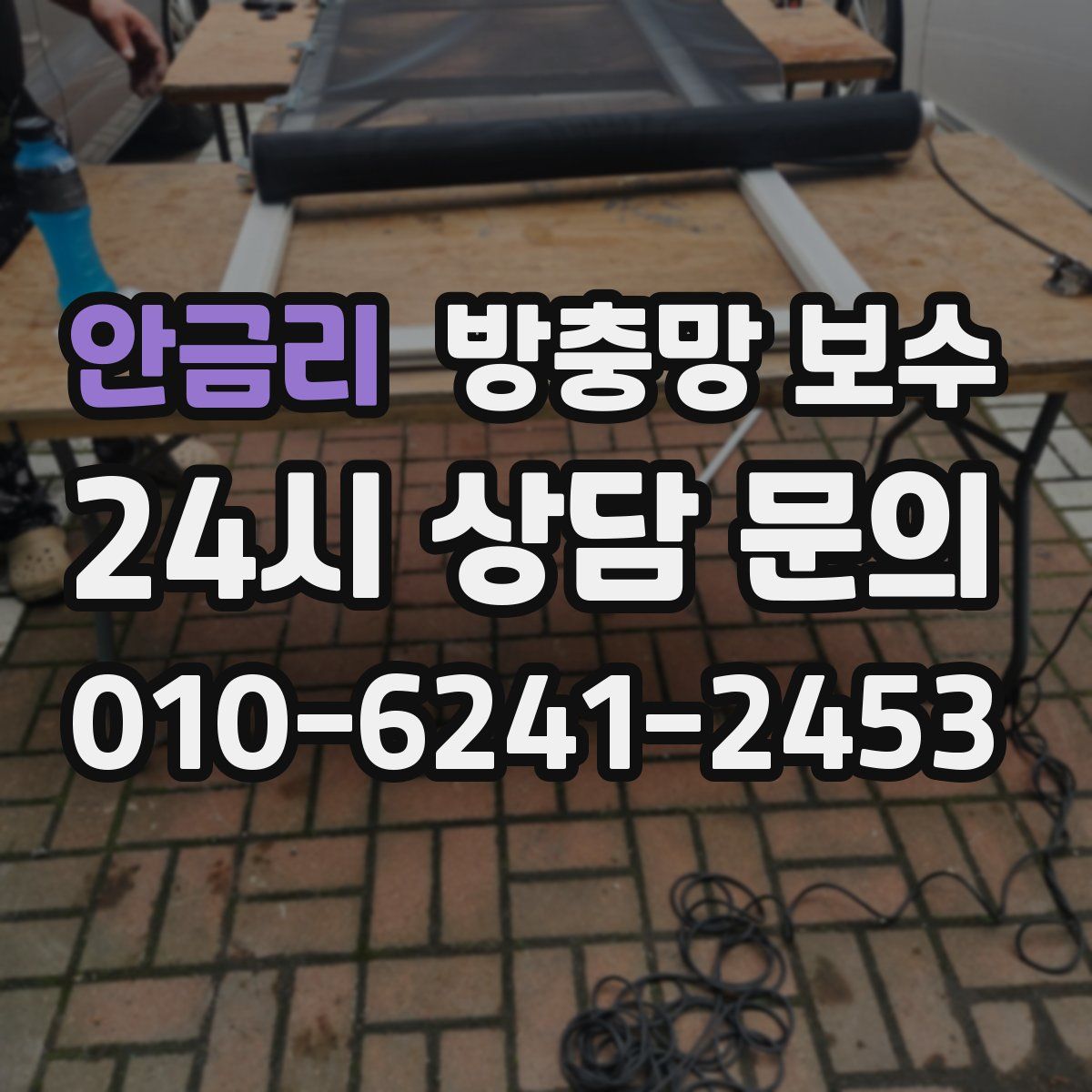 안금리 방충망 보수