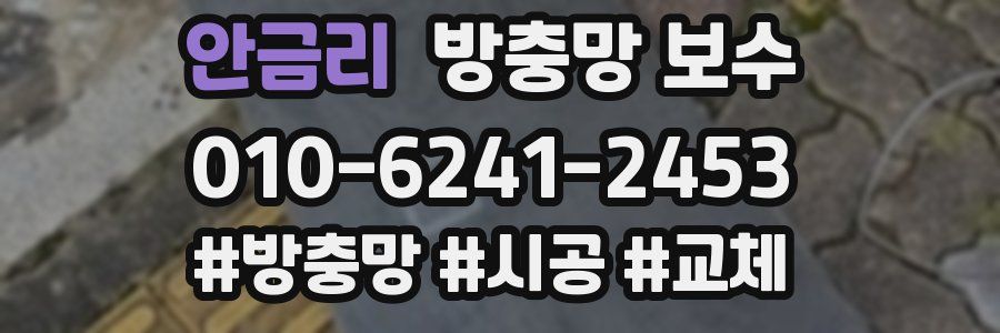 안금리 방충망 보수