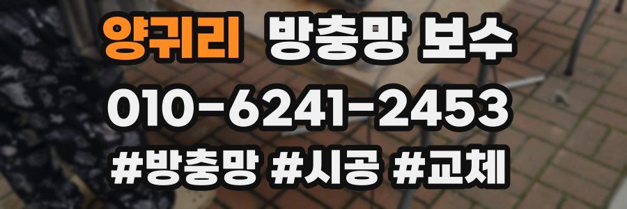 양귀리 방충망 보수