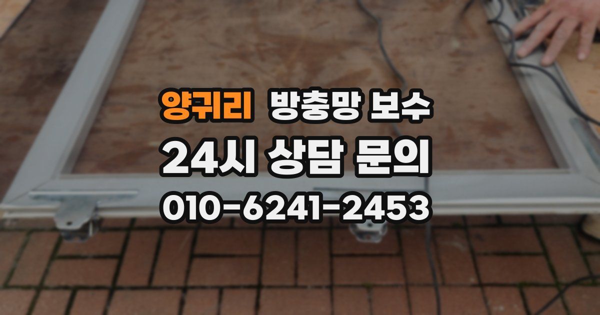 양귀리 방충망 보수
