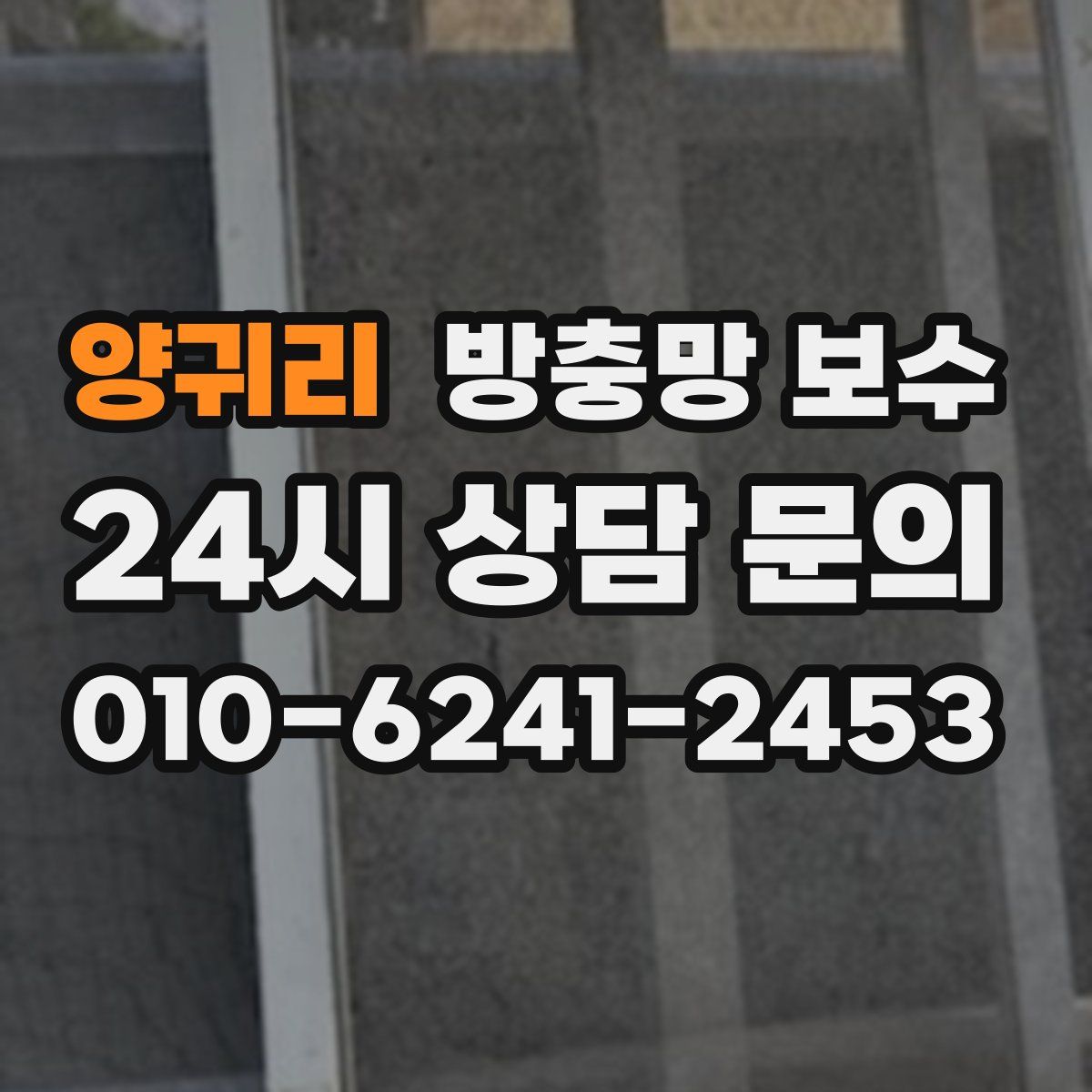 양귀리 방충망 보수