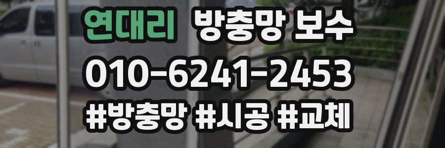 연대리 방충망 보수