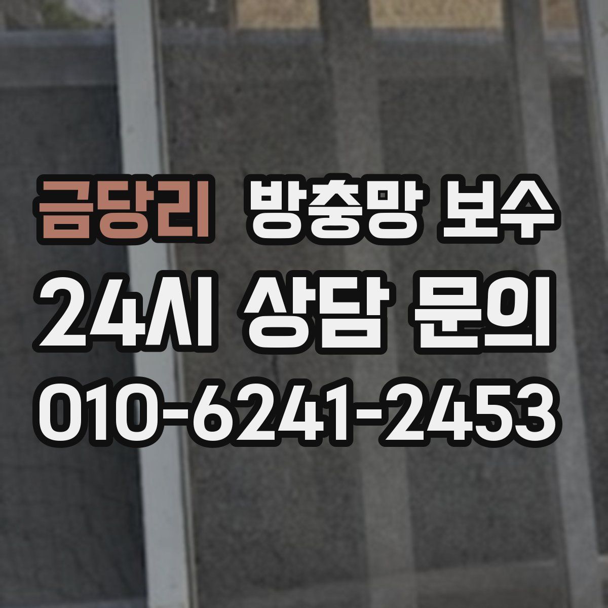 금당리 방충망 보수