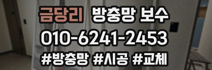 금당리 방충망 보수